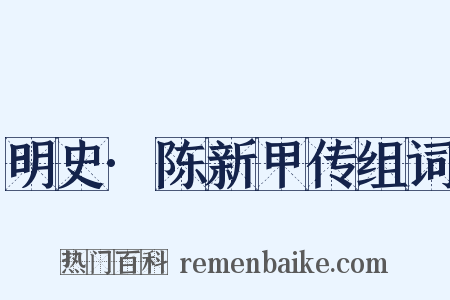 明史·陈新甲传组词是什么意思的图片